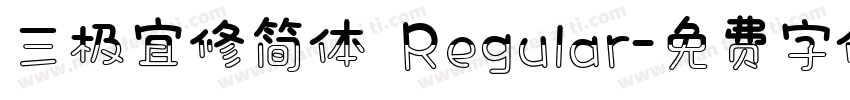 三极宜修简体 Regular字体转换